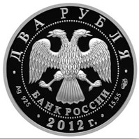 obverse of 2 Rubles - Bicentenary of the Birthday of the Writer I.A. Goncharov (2012) coin with Y# 1325 from Russia. Inscription: ДВА РУБЛЯ БАНК РОССИИ • Ag 925 • 2012 г. • 15,55 СПМД