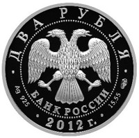 obverse of 2 Rubles - The 270th Anniversary of the Birthday of the Statesman A.I. Vasilyev (2012) coin with Y# 1329 from Russia. Inscription: ДВА РУБЛЯ БАНК РОССИИ • Ag 925 • 2012 г. • 15,55 СПМД