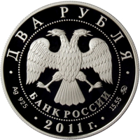 obverse of 2 Rubles - The Centennial Anniversary of the Birthday of the Chess-player M.M. Botvinnik (2011) coin with Y# 1319 from Russia. Inscription: ДВА РУБЛЯ БАНК РОССИИ • Ag 925 • 2011 г. • 15,55 ММД