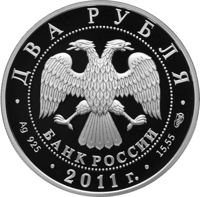 obverse of 2 Rubles - The Centennial Anniversary of the Birthday of the Actor A.I. Raykin (2011) coin with Y# 1320 from Russia. Inscription: ДВА РУБЛЯ БАНК РОССИИ • Ag 925 • 2011 г. • 15,55 СПМД