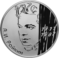 reverse of 2 Rubles - The Centennial Anniversary of the Birthday of the Actor A.I. Raykin (2011) coin with Y# 1320 from Russia. Inscription: А.И. Райкин 1917 1987