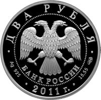 obverse of 2 Rubles - The Tercentennial Anniversary of the Birthday of the Scientist-naturalist M.V. Lomonosov (2011) coin from Russia. Inscription: ДВА РУБЛЯ БАНК РОССИИ • Ag 925 • 2011 г. • 15,55 СПМД