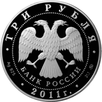 obverse of 3 Rubles - The 225th Anniversary of the Founding the First Russian Insurance Institution (2011) coin from Russia. Inscription: ТРИ РУБЛЯ БАНК РОССИИ • Ag 925 • 2011 г. • 31,1 ММД •