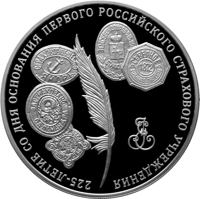 reverse of 3 Rubles - The 225th Anniversary of the Founding the First Russian Insurance Institution (2011) coin from Russia. Inscription: 225-ЛЕТИЕ СО ДНЯ ОСНОВАНИЯ ПЕРВОГО РОССИЙСКОГО СТРАХОВОГО УЧРЕЖДЕНИЯ