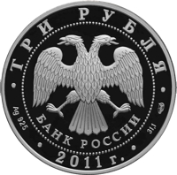 obverse of 3 Rubles - Bicentenary of the Internal Troops of Russia's Internal Ministry (2011) coin with Y# 1285 from Russia. Inscription: ТРИ РУБЛЯ БАНК РОССИИ • Ag 925 • 2011 г. • 31,1 СПМД •