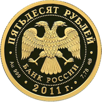 obverse of 50 Rubles - Bicentenary of the Internal Troops of Russia's Internal Ministry (2011) coin with Y# 1286 from Russia. Inscription: ПЯТЬДЕСЯТ РУБЛЕЙ БАНК РОССИИ • Au 999 • 2011 г. • 7,78 СПМД •