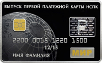 reverse of 3 Rubles - The Issue of the First Payment Cards of the Russian National Payment System (2015) coin from Russia. Inscription: ВЫПУСК ПЕРВОЙ ПЛАТЕЖНОЙ КАРТЫ НСПК 2200 0015 1220 1500 12/15 ИМЯ ФАМИЛИЯ МИР