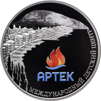 reverse of 3 Rubles - Artek International Children Centre (2015) coin from Russia. Inscription: АРТЕК МЕЖДУНАРОДНЫЙ ДЕТСКИЙ ЦЕНТР