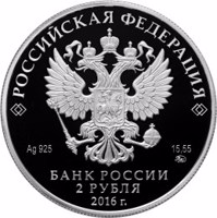 obverse of 2 Rubles - The 250th Anniversary of the Writer N.M. Karamzin’s Birth (2016) coin from Russia. Inscription: РОССИЙСКАЯ ФЕДЕРАЦИЯ Ag 925 15,55 ММД БАНК РОССИИ 2 РУБЛЯ 2016 г.