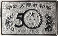 obverse of 50 Yuan - 50th Anniversary of the People's Republic (1999) coin from China. Inscription: 中 华 人 民 共 和 国 50 1999