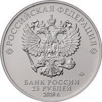 obverse of 25 Rubles - 2018 FIFA World Cup Russia (2018) coin from Russia. Inscription: РОССИЙСКАЯ ФЕДЕРАЦИЯ ММД БАНК РОССИИ 25 РУБЛЕЙ 2018 г.