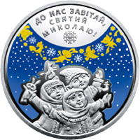 reverse of 5 Hryven - St Nicholas Day (2016) coin from Ukraine.