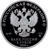 obverse of 2 Rubles - The 100th Anniversary of the Musician E.G. Gilels’s Birth (2016) coin from Russia. Inscription: РОССИЙСКАЯ ФЕДЕРАЦИЯ Ag 925 15,55 ММД БАНК РОССИИ 2 РУБЛЯ 2016 г.