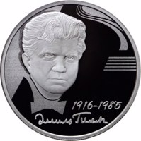 reverse of 2 Rubles - The 100th Anniversary of the Musician E.G. Gilels’s Birth (2016) coin from Russia. Inscription: 1916-1985