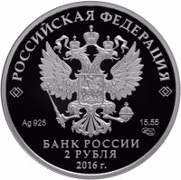 obverse of 2 Rubles - The 130th Anniversary of the Poet G.M. Tukay’s Birth (2016) coin from Russia. Inscription: РОССИЙСКАЯ ФЕДЕРАЦИЯ Ag 925 15,55 СПМД БАНК РОССИИ 2 РУБЛЯ 2016 г.