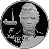 reverse of 2 Rubles - The 130th Anniversary of the Poet G.M. Tukay’s Birth (2016) coin from Russia. Inscription: Г. ТУКАЙ 1886 1913