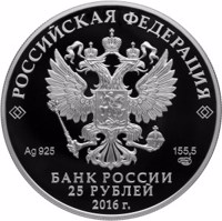 obverse of 25 Rubles - Jewellery Art in Russia (2016) coin from Russia. Inscription: РОССИЙСКАЯ ФЕДЕРАЦИЯ Ag 925 155,5 СПМД БАНК РОССИИ 25 РУБЛЕЙ 2016 г.