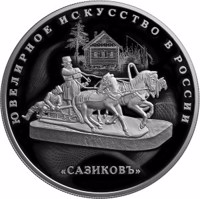 reverse of 25 Rubles - Jewellery Art in Russia (2016) coin from Russia. Inscription: ЮВЕЛИРНОЕ ИСКУССТВО В РОССИИ „САЗИКОВЪ”