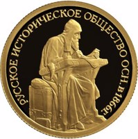 reverse of 50 Rubles - The 150th Anniversary of the Foundation of the Russian Historical Society (2016) coin from Russia. Inscription: РУССКОЕ ИСТОРИЧЕСКОЕ ОБЩЕСТВО ОСН. В 1866 г.