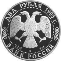 obverse of 2 Roubles - Sergei Esenin (1995) coin with Y# 414 from Russia.