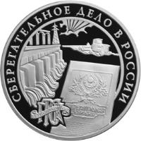 reverse of 3 Roubles - State Labor Savings Bank (2001) coin with Y# 735 from Russia.