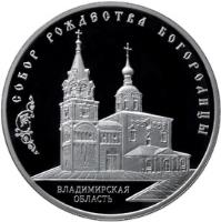 reverse of 3 Roubles - Cathedral of the Saint Virgins Nativity (2012) coin with Y# 1334 from Russia. Inscription: СОБОР РОЖДЕСТВА БОГОРОДИЦЫ ВЛАДИМИРСКАЯ ОБЛАСТЬ