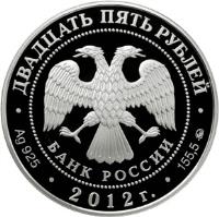 obverse of 25 Roubles - The Museum-Estate of V.D. Polenov, Tula Region (2012) coin with Y# 1335 from Russia.