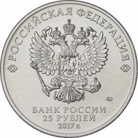 obverse of 25 Rubles - Give Good to children (2017) coin from Russia. Inscription: РОССИЙСКАЯ ФЕДЕРАЦИЯ ММД БАНК РОССИИ 25 РУБЛЕЙ 2017 г.