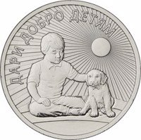 reverse of 25 Rubles - Give Good to children (2017) coin from Russia. Inscription: ДАРИ ДОБРО ДЕТЯМ