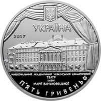 obverse of 5 Hryven - 100th Anniversary of Maria Zankovetska Ukrainian National Theater (2017) coin from Ukraine. Inscription: УКРАЇНА П'ЯТЬ ГРИВЕНЬ 2017 НАЦІОНАЛЬНИЙ АКАДЕМІЧНИЙ УКРАЇНСЬКИЙ ДРАМАТИЧНИЙ ТЕАТР ІМЕНІ МАРІЇ ЗАНЬКОВЕЦЬКОЇ