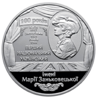 reverse of 5 Hryven - 100th Anniversary of Maria Zankovetska Ukrainian National Theater (2017) coin from Ukraine. Inscription: 100 РОКІВ КИЇВ 1917 ЗАПОРІЖЖЯ 1931 Львів 1944 ПЕРШИЙ НАЦІОНАЛЬНИЙ УКРАЇНСЬКИЙ ТЕАТР ІМЕНІ МАРІЇ ЗАНЬКОВЕЦЬКОЇ