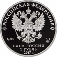 obverse of 1 Ruble - Federal Treasury (2017) coin from Russia. Inscription: РОССИЙСКАЯ ФЕДЕРАЦИЯ Ag 925 7,78 ММД БАНК РОССИИ 1 РУБЛЬ 2017 г.