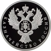 reverse of 1 Ruble - Federal Treasury (2017) coin from Russia. Inscription: КАЗНАЧЕЙСТВО РОССИИ