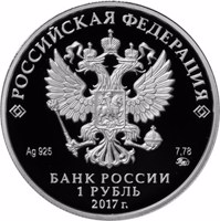 obverse of 1 Ruble - The Investigative Committee of the Russian Federation (2017) coin from Russia. Inscription: РОССИЙСКАЯ ФЕДЕРАЦИЯ Ag 925 7,78 ММД БАНК РОССИИ 1 РУБЛЬ 2017 г.