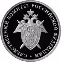 reverse of 1 Ruble - The Investigative Committee of the Russian Federation (2017) coin from Russia. Inscription: СЛЕДСТВЕННЫЙ КОМИТЕТ РОССИЙСКОЙ ФЕДЕРАЦИИ