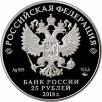 obverse of 25 Rubles - The Poetry of Vladimir Vysotsky (2018) coin from Russia. Inscription: РОССИЙСКАЯ ФЕДЕРАЦИЯ Ag 925 155,5 ММД БАНК РОССИИ 25 РУБЛЕЙ 2018 г.