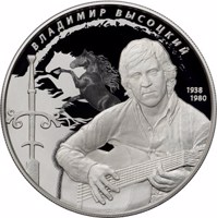 reverse of 25 Rubles - The Poetry of Vladimir Vysotsky (2018) coin from Russia. Inscription: ВЛАДИМИР ВЫСОЦКИЙ 1938 1980