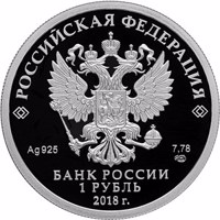 obverse of 1 Ruble - Centenary of the Military Commissariats (2018) coin from Russia. Inscription: РОССИЙСКАЯ ФЕДЕРАЦИЯ Ag 925 7,78 СПМД БАНК РОССИИ 1 РУБЛЬ 2018 г.