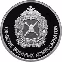 reverse of 1 Ruble - Centenary of the Military Commissariats (2018) coin from Russia. Inscription: 100-ЛЕТИЕ ВОЕННЫХ КОМИССАРИАТОВ