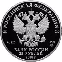 obverse of 25 Rubles - The 300th Anniversary of the Russian Police (2018) coin from Russia. Inscription: РОССИЙСКАЯ ФЕДЕРАЦИЯ Ag 925 155,5 СПМД БАНК РОССИИ 25 РУБЛЕЙ 2018 г.