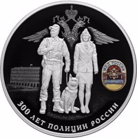 reverse of 25 Rubles - The 300th Anniversary of the Russian Police (2018) coin from Russia. Inscription: МВД РОССИИ ПОЛИЦИЯ 300 ЛЕТ ПОЛИЦИИ РОССИИ