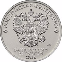 obverse of 25 Rubles - International Army Games (2018) coin from Russia. Inscription: РОССИЙСКАЯ ФЕДЕРАЦИЯ ММД БАНК РОССИИ 25 РУБЛЕЙ 2018 г.