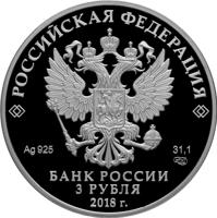 obverse of 3 Rubles - The Bicentenary of the Foundation of the Forwarding Agency of the State Paperstock (2018) coin from Russia. Inscription: РОССИЙСКАЯ ФЕДЕРАЦИЯ Ag925 31,1 СПМД БАНК РОССИИ 3 РУБЛЯ 2018 г.