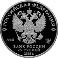 obverse of 25 Rubles - Series: The Bicentenary of the Foundation of the Forwarding Agency of the State Paperstock (2018) coin from Russia. Inscription: РОССИЙСКАЯ ФЕДЕРАЦИЯ Ag 925 155,5 СПМД БАНК РОССИИ 25 РУБЛЕЙ 2018 г.