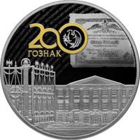 reverse of 25 Rubles - Series: The Bicentenary of the Foundation of the Forwarding Agency of the State Paperstock (2018) coin from Russia. Inscription: 200 ГОЗНАК