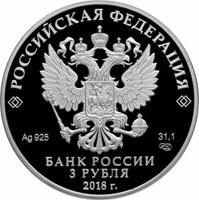 obverse of 3 Rubles - Guarding the Homeland (2018) coin from Russia. Inscription: РОССИЙСКАЯ ФЕДЕРАЦИЯ Ag 925 31,1 СПМД БАНК РОССИИ 3 РУБЛЯ 2018 г.