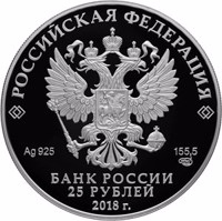 obverse of 25 Rubles - Centenary of the State Museum of Oriental Art (2018) coin from Russia. Inscription: РОССИЙСКАЯ ФЕДЕРАЦИЯ Ag 925 155,5 СПМД БАНК РОССИИ 25 РУБЛЕЙ 2018 г.