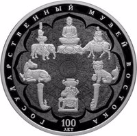 reverse of 25 Rubles - Centenary of the State Museum of Oriental Art (2018) coin from Russia. Inscription: ГОСУДАРСТВЕННЫЙ МУЗЕЙ ВОСТОКА 100 ЛЕТ