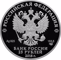 obverse of 25 Rubles - The Bicentenary of the Birthday of I.S. Turgenev (2018) coin from Russia. Inscription: РОССИЙСКАЯ ФЕДЕРАЦИЯ Ag 925 155,5 СПМД БАНК РОССИИ 25 РУБЛЕЙ 2018 г.