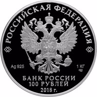 obverse of 100 Rubles - Centenary of the All-Russian Church Council of 1917–1918 and the Restoration of the Patriarchate in the Russian Orthodox Church (2018) coin from Russia. Inscription: РОССИЙСКАЯ ФЕДЕРАЦИЯ Ag 925 1 КГ СПМД БАНК РОССИИ 100 РУБЛЕЙ 2018